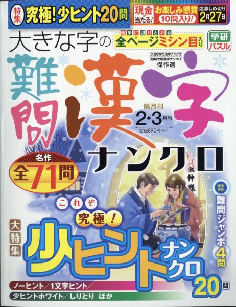 大きな字の難問漢字ナンクロ 2021年2月号 (発売日2020年12月28日) 表紙
