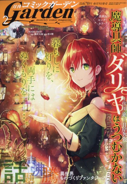 月刊 コミックガーデン 2021年2月号 (発売日2021年01月05日) 表紙
