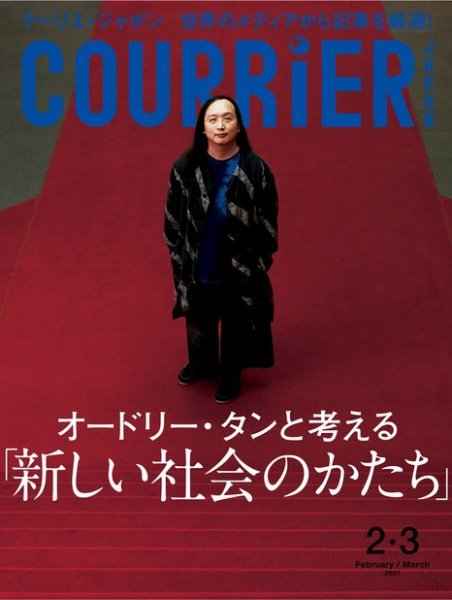 COURRiER Japon（クーリエ・ジャポン）［電子書籍パッケージ版］ 2021年2・3月合併号 (発売日2021年01月02日) 表紙