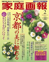 家庭画報 プレミアムライト 2021年2月号 表紙