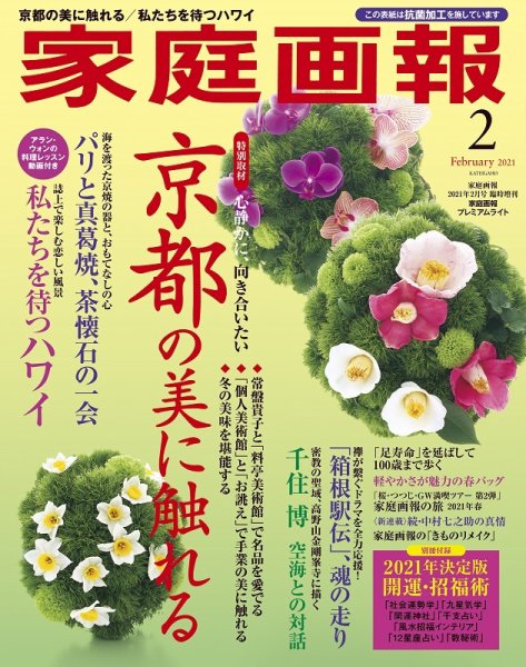家庭画報 プレミアムライト 2021年2月号 (発売日2020年12月28日) 表紙
