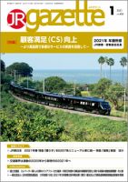 JRガゼット 2021年1月号 表紙