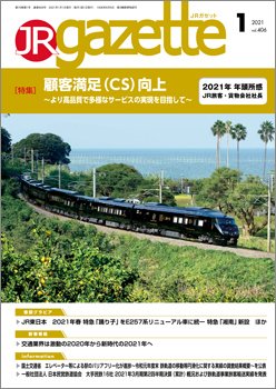 JRガゼット 2021年1月号 (発売日2021年01月01日) 表紙