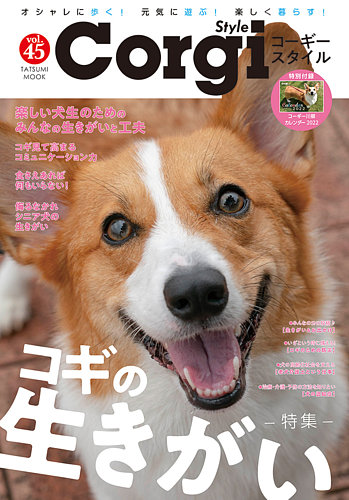 コーギースタイル Vol 45 発売日21年10月29日 雑誌 定期購読の予約はfujisan