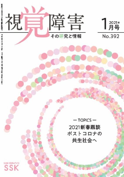 【DAISY版】視覚障害――その研究と情報 No.392 (発売日2021年01月01日) 表紙