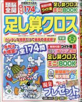 頭脳全開足し算クロス 2021年2月号 表紙