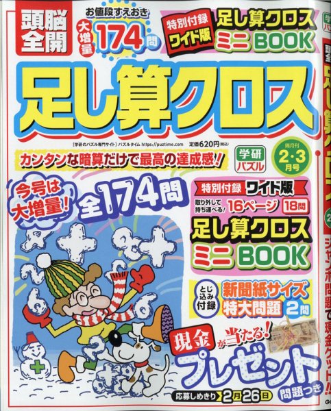 頭脳全開足し算クロス 2021年2月号 (発売日2020年12月28日) 表紙