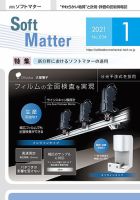 月刊ソフトマター 2021年1月号 (発売日2021年01月05日) 表紙