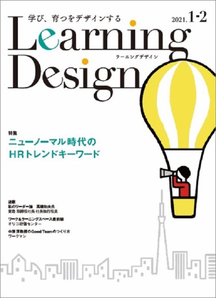 Learning Design（ラーニングデザイン） 2021年1月号 (発売日2021年01月08日) 表紙
