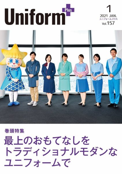ユニフォーム＋（プラス） 2021年1月号 (発売日2020年12月31日) 表紙