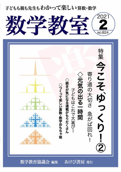 数学教室 2021年2月号 (発売日2021年01月07日) 表紙