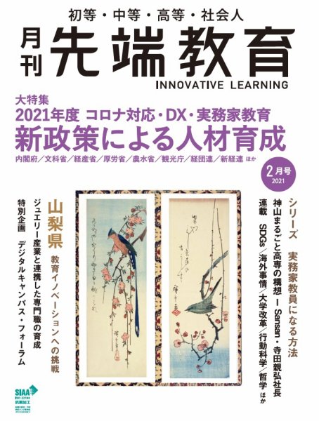 先端教育 2021年2月号 (発売日2020年12月28日) 表紙