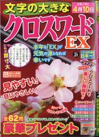 文字の大きなクロスワードEX 2021年2月号 表紙