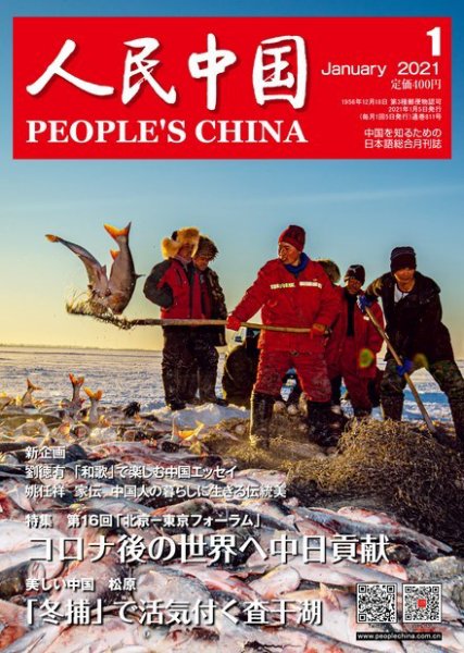人民中国 2021年1月号 (発売日2021年01月12日) 表紙