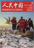 人民中国 2021年1月号 表紙