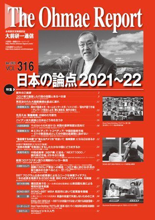 大前研一通信 VOL.316 (発売日2021年01月10日) 表紙