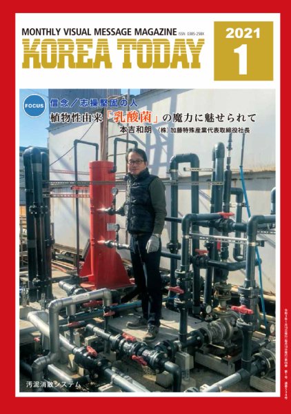 KOREA TODAY（コリアトゥデイ） 2021年01月10日発売号 表紙