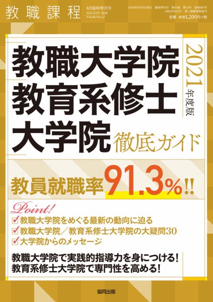 教職課程 2020年8月臨時増刊号 (発売日2020年07月08日) 表紙
