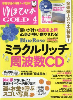 ゆほびかGOLD  Vol.52 (発売日2021年02月27日) 表紙