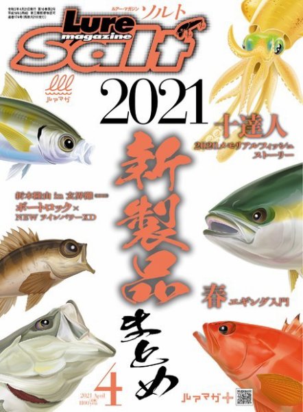 Lure magazine Salt（ルアーマガジンソルト） 2021年4月号 (発売日2021年02月21日) 表紙