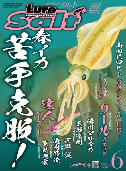 Lure magazine Salt（ルアーマガジンソルト） 2021年6月号 (発売日2021年04月21日) 表紙