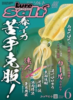 雑誌 定期購読の予約はfujisan 雑誌内検索 エギング王 がlure Magazine Salt ルアーマガジンソルト の21年04月 21日発売号で見つかりました