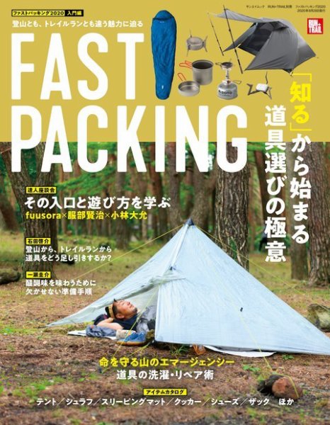 RUN＋TRAIL別冊　ファストパッキング 2020 (発売日2020年07月15日) 表紙