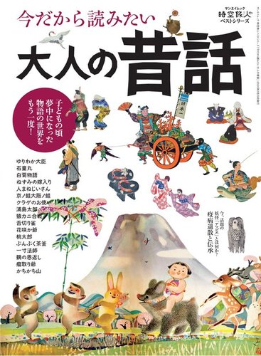 三栄ムック 今だから読みたい大人の昔話 発売日年07月16日 雑誌 電子書籍 定期購読の予約はfujisan