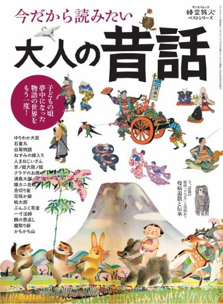 三栄ムック 今だから読みたい大人の昔話 (発売日2020年07月16日) 表紙