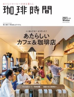 珈琲時間 2021年2月号 (発売日2020年12月26日) 表紙