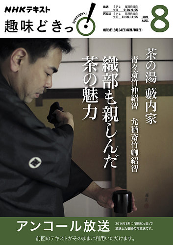 NHK趣味百科 茶の湯 炉・正午の茶事／薮内家 薮内紹智 炉・正午の茶事: 表千家千宗左 (NHK趣味悠々 茶の湯) | 日本放送協会