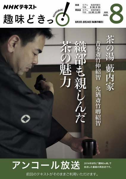 NHKテレビ 趣味どきっ！（月曜） 茶の湯 藪内家 織部も親しんだ茶の魅力2020年8月 (発売日2020年07月28日) 表紙