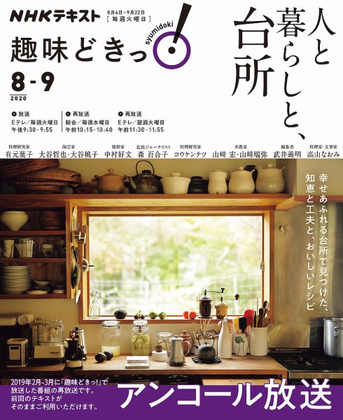NHKテレビ 趣味どきっ！（火曜） 人と暮らしと、台所2020年8月～9月 (発売日2020年07月28日) 表紙