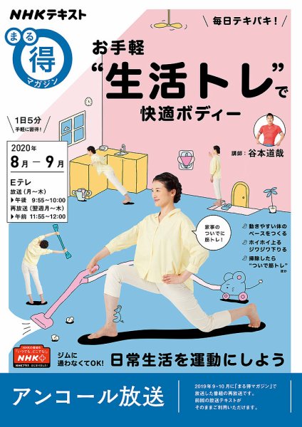 NHK まる得マガジン 毎日テキパキ！ お手軽“生活トレ”で快適ボディー2020年8月／9月 (発売日2020年07月29日) 表紙