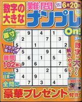数字の大きな難問ナンプレOn！ 2021年3月号 (発売日2021年01月19日) 表紙