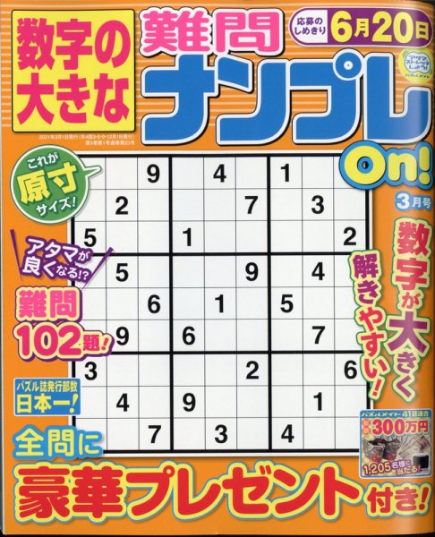 数字の大きな難問ナンプレOn！ 2021年3月号 (発売日2021年01月19日) 表紙