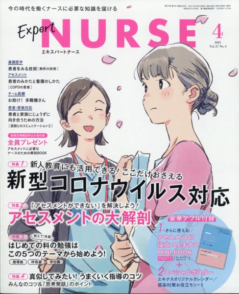 エキスパートナース エキスパートナース2021年4月号 (発売日2021年03月20日) 表紙