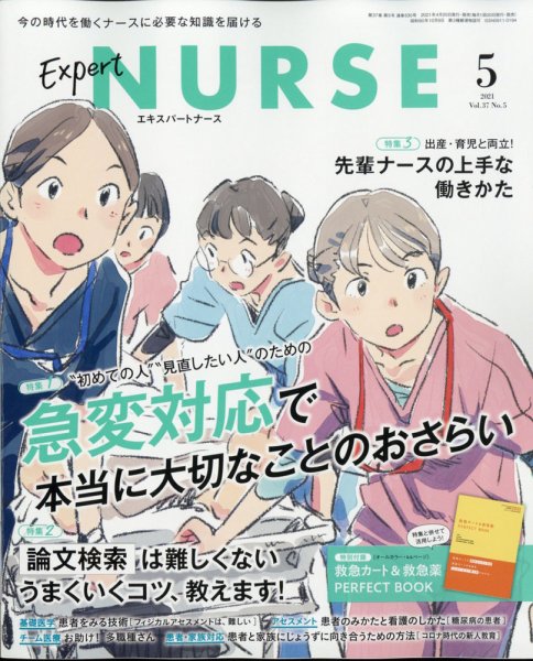 エキスパートナース エキスパートナース2021年5月号 (発売日2021年04月20日) 表紙