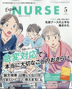 エキスパートナースの最新号 エキスパートナース21年5月号 発売日21年04月日 雑誌 定期購読の予約はfujisan