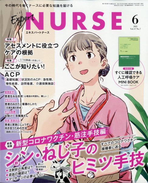 エキスパートナース エキスパートナース2021年6月号 (発売日2021年05月20日) 表紙