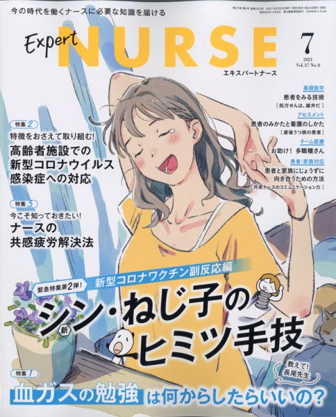 エキスパートナース エキスパートナース2021年7月号 (発売日2021年06月21日) 表紙