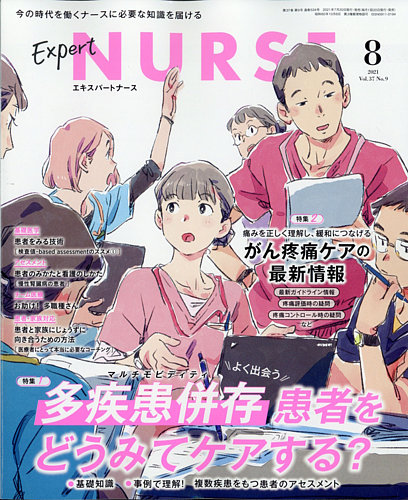 エキスパートナース エキスパートナース21年8月号 発売日21年07月日 雑誌 定期購読の予約はfujisan