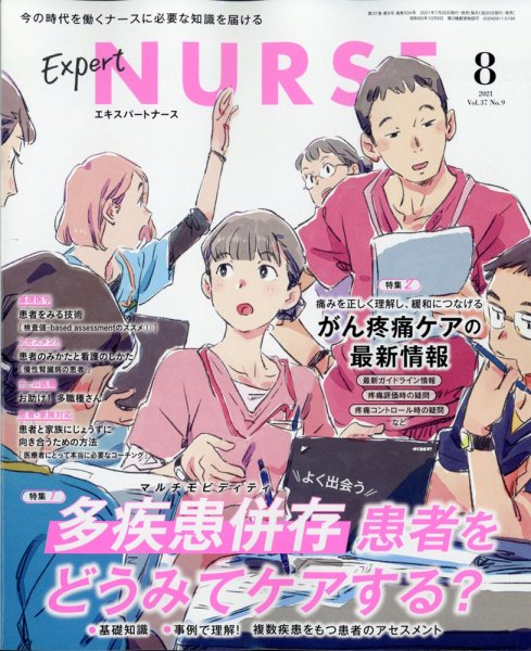 エキスパートナース エキスパートナース2021年8月号 (発売日2021年07月20日) 表紙