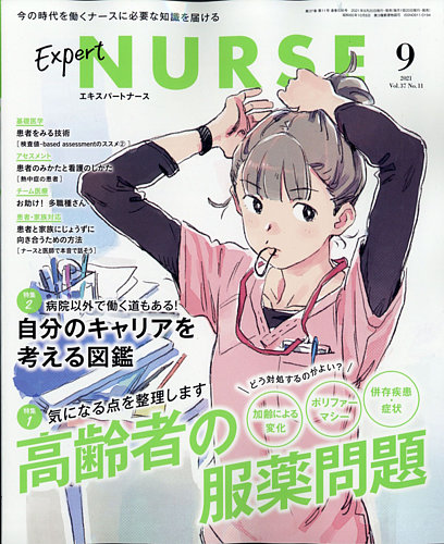 エキスパートナース エキスパートナース2021年9月号 (発売日2021年08月