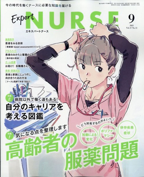 エキスパートナース エキスパートナース2021年9月号 (発売日2021年08月20日) 表紙
