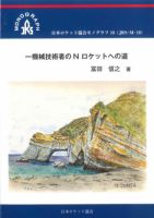日本ロケット協会モノグラフ10　一機械技術者のNロケットへの道 2020年03月31日発売号 表紙