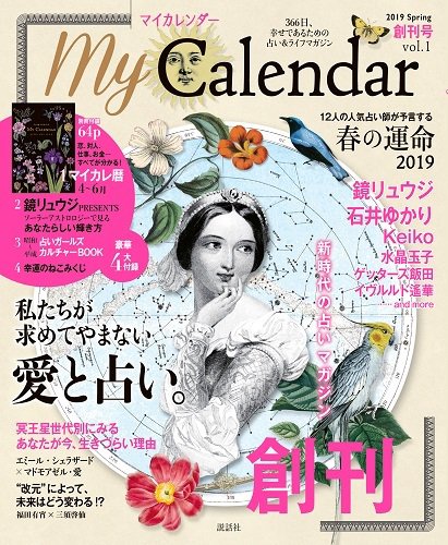 マイカレンダー（My Calendar） 2019年春号 (発売日2019年03月22日) 表紙