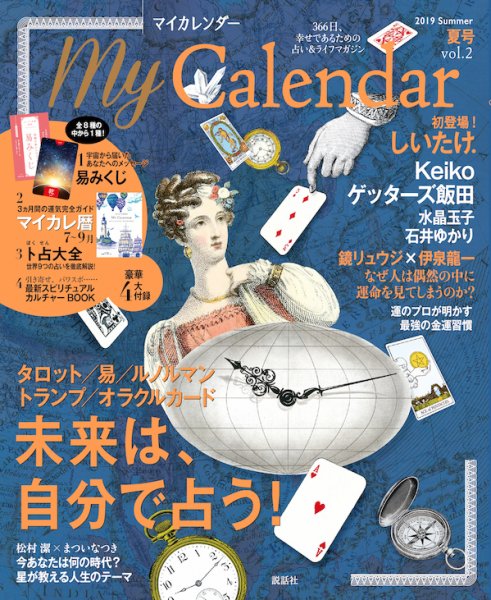 マイカレンダー（My Calendar） 2019年夏号 (発売日2019年06月22日) 表紙