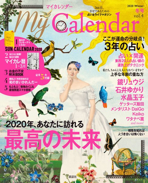 マイカレンダー（My Calendar） 2020年冬号 (発売日2019年12月21日) 表紙