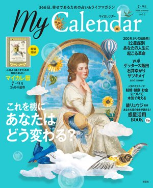 マイカレンダー（My Calendar） 2020年夏号 (発売日2020年06月22日) 表紙